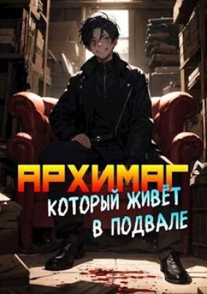 Обложка книги «Архимаг, который живет в подвале. Том 1. Том 2 (СИ)» — Оро Призывающий