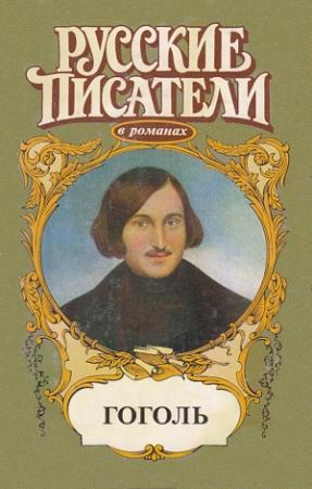 Обложка книги «Совесть. Гоголь» — Валерий Есенков