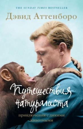 Обложка книги «Путешествия натуралиста. Приключения с дикими животными» — Дэвид Аттенборо