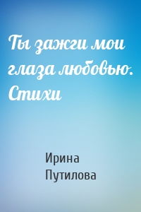 Ты зажги мои глаза любовью. Стихи