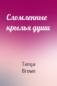 Сломленные крылья души