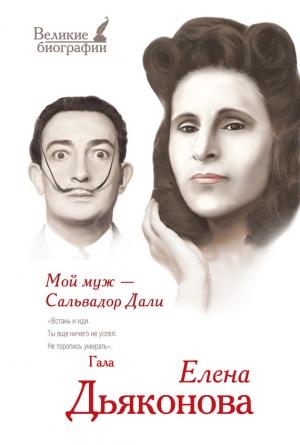 Обложка книги «Мой муж – Сальвадор Дали» — Юлия Бекичева