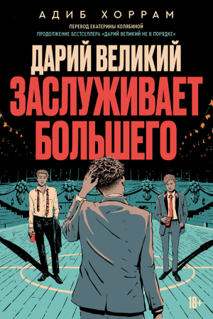 Обложка книги «Дарий Великий заслуживает большего» — Адиб Хоррам
