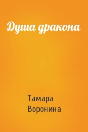 Обложка книги «Душа дракона» — Тамара Воронина