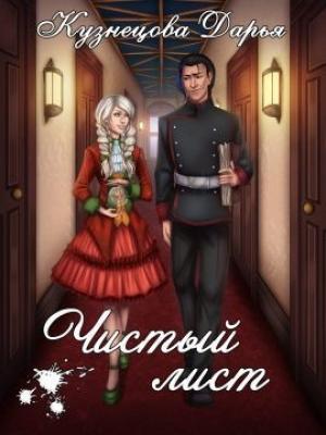 Обложка книги «Чистый лист (СИ)» — Дарья Кузнецова