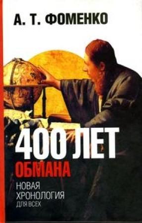 Обложка книги «400 лет обмана. Математика позволяет заглянуть в прошлое» — Анатолий Фоменко