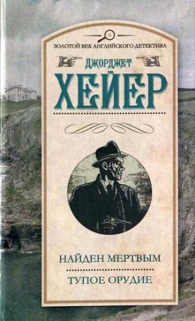 Обложка книги «Найден мертвым» — Джорджет Хейер
