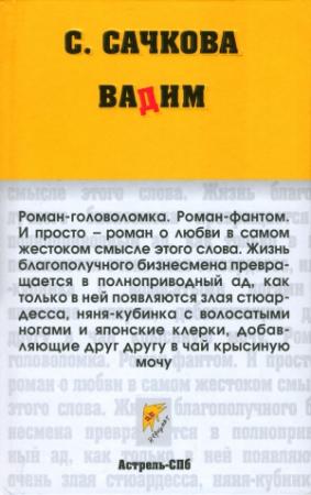 Обложка книги «Вадим» — Светлана Сачкова