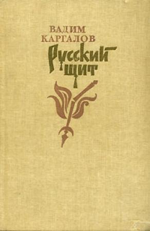 Обложка книги «Русский щит» — Вадим Каргалов