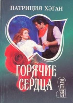 Обложка книги «Горячие сердца» — Патриция Хэган