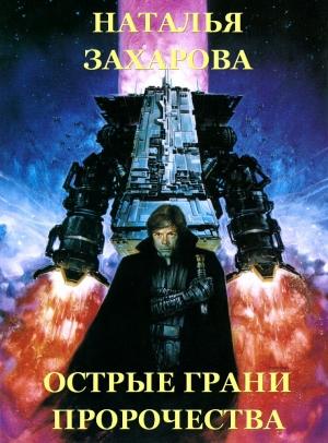 Обложка книги «Острые грани Пророчества» — Наталья Захарова