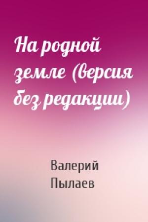 Обложка книги «На родной земле (версия без редакции)» — Валерий Пылаев
