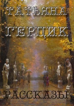 Обложка книги «Рассказы» — Татьяна Герцик