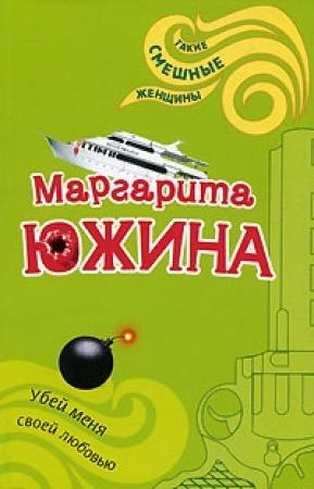 Обложка книги «Убей меня своей любовью» — Маргарита Южина