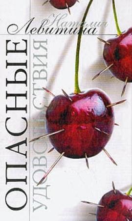 Обложка книги «Опасные удовольствия» — Наталия Левитина