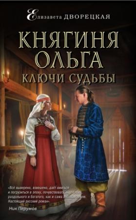 Обложка книги «Княгиня Ольга. Ключи судьбы» — Елизавета Дворецкая