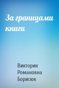 За границами книги