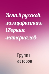 Вена в русской мемуаристике. Сборник материалов
