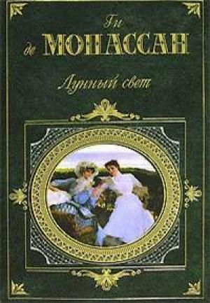 Обложка книги «Волк» — Ги Мопассан