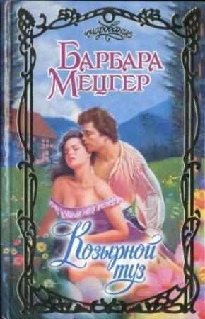 Обложка книги «Козырной туз» — Барбара Мецгер
