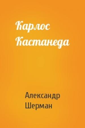 Обложка книги «Карлос Кастанеда» — Александр Шерман