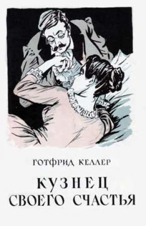 Обложка книги «Кузнец своего счастья» — Готфрид Келлер