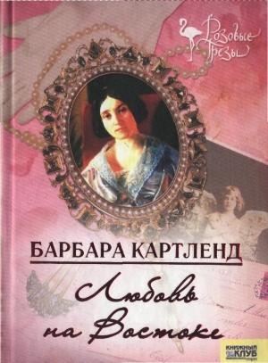 Обложка книги «Любовь на Востоке» — Барбара Картленд