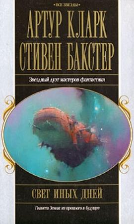 Обложка книги «Свет иных дней» — Стивен Бакстер, Артур Кларк