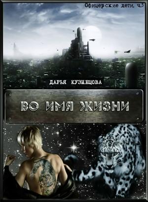 Обложка книги «Во имя Жизни» — Дарья Кузнецова