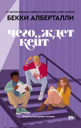 Обложка книги «Чего ждет Кейт» — Бекки Алберталли
