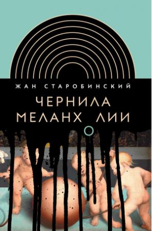 Обложка книги «Чернила меланхолии» — Жан Старобинский