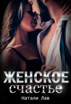 Обложка книги «Женское счастье (СИ)» — Натали Лав