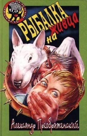 Обложка книги «Рыбалка на живца» — Александр Преображенский