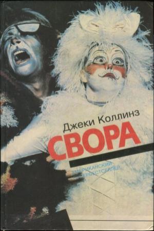 Обложка книги «Свора» — Джеки Коллинз