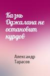 Александр Тарасов - Казнь Оджалана не остановит курдов