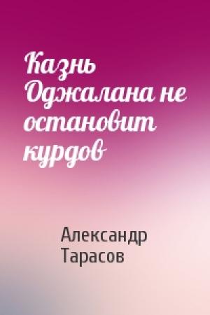 Обложка книги «Казнь Оджалана не остановит курдов» — Александр Тарасов