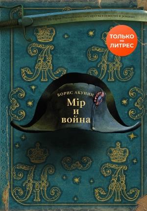Обложка книги «Мир и война» — Борис Акунин
