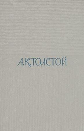 Обложка книги «Семья вурдалака» — Алексей Толстой
