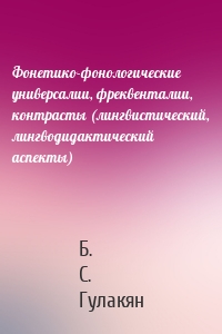 Фонетико-фонологические универсалии, фреквенталии, контрасты (лингвистический, лингводидактический аспекты)