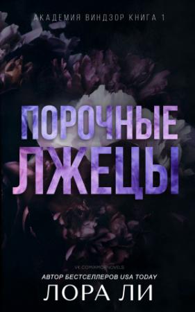 Обложка книги «Порочные лжецы» — Лаура Ли