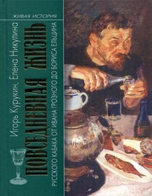 Обложка книги «Повседневная жизнь русского кабака от Ивана Грозного до Бориса Ельцина» — Игорь Курукин, Елена Никулина