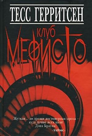 Обложка книги «Клуб Мефисто» — Тесс Герритсен