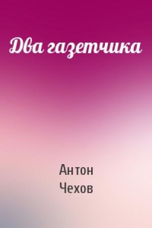 Обложка книги «Два газетчика» — Антон Чехов