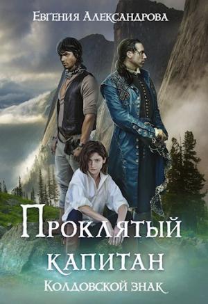 Обложка книги «Колдовской знак (СИ)» — Евгения Александрова