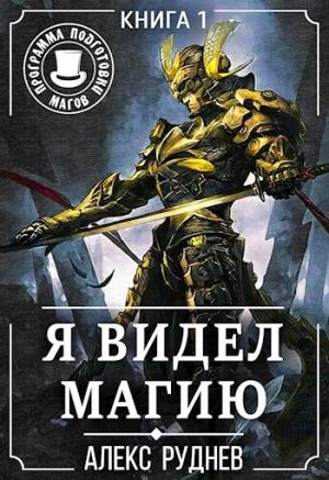 Обложка книги «Я видел Магию» — Алекс Руднев