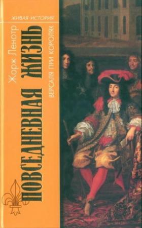 Обложка книги «Повседневная жизнь Версаля при королях» — Жорж Ленотр