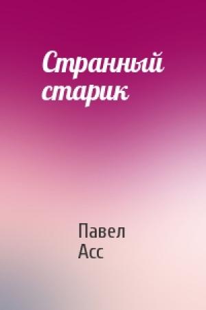 Обложка книги «Странный старик» — Павел Асс