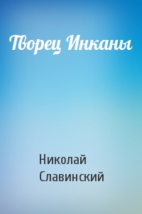 Творец Инканы