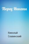 Николай Славинский - Творец Инканы