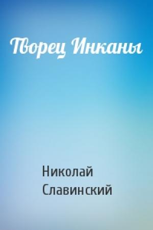 Обложка книги «Творец Инканы» — Николай Славинский